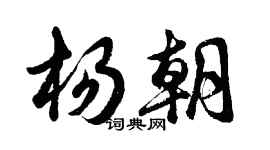 胡问遂杨朝行书个性签名怎么写