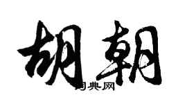 胡问遂胡朝行书个性签名怎么写