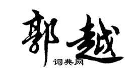 胡问遂郭越行书个性签名怎么写