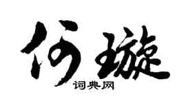 胡问遂何璇行书个性签名怎么写