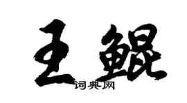 胡问遂王鲲行书个性签名怎么写