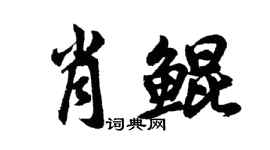 胡问遂肖鲲行书个性签名怎么写
