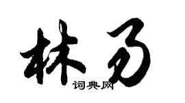 胡问遂林易行书个性签名怎么写