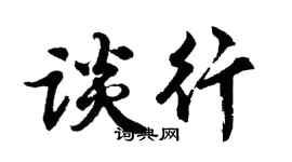胡问遂谈行行书个性签名怎么写