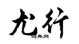 胡问遂尤行行书个性签名怎么写