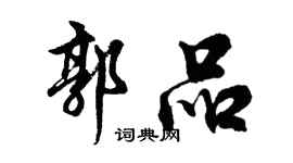 胡问遂郭品行书个性签名怎么写