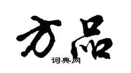 胡问遂方品行书个性签名怎么写