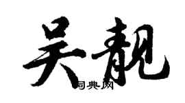 胡问遂吴靓行书个性签名怎么写