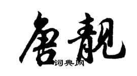 胡问遂唐靓行书个性签名怎么写