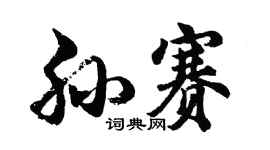 胡问遂孙赛行书个性签名怎么写