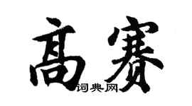 胡问遂高赛行书个性签名怎么写