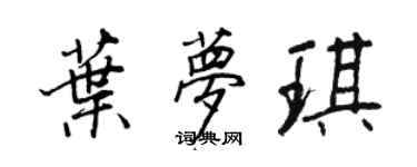 王正良叶梦琪行书个性签名怎么写