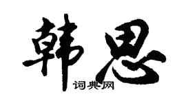 胡问遂韩思行书个性签名怎么写