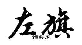 胡问遂左旗行书个性签名怎么写