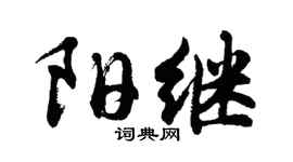 胡问遂阳继行书个性签名怎么写