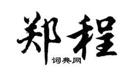 胡问遂郑程行书个性签名怎么写