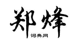 胡问遂郑烽行书个性签名怎么写