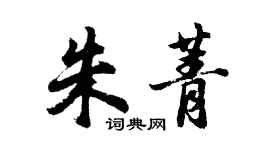 胡问遂朱菁行书个性签名怎么写