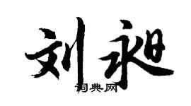 胡问遂刘昶行书个性签名怎么写