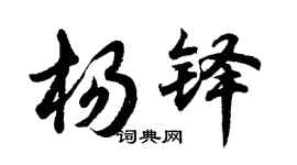 胡问遂杨铎行书个性签名怎么写