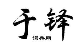 胡问遂于铎行书个性签名怎么写