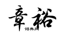 胡问遂章裕行书个性签名怎么写