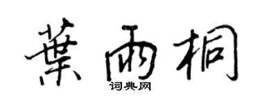 王正良叶雨桐行书个性签名怎么写