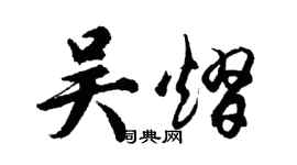 胡问遂吴熠行书个性签名怎么写