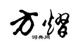 胡问遂方熠行书个性签名怎么写