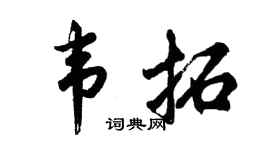 胡问遂韦拓行书个性签名怎么写