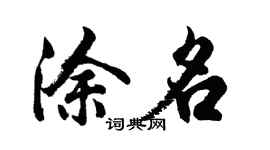 胡问遂涂名行书个性签名怎么写