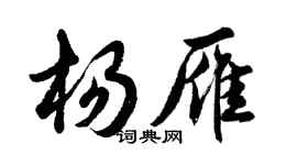 胡问遂杨雁行书个性签名怎么写