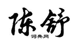 胡问遂陈舒行书个性签名怎么写
