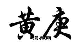 胡问遂黄庚行书个性签名怎么写