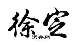 胡问遂徐定行书个性签名怎么写
