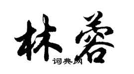 胡问遂林蓉行书个性签名怎么写