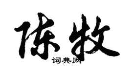 胡问遂陈牧行书个性签名怎么写