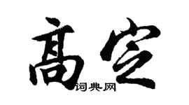胡问遂高定行书个性签名怎么写