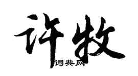胡问遂许牧行书个性签名怎么写
