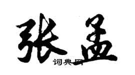胡问遂张孟行书个性签名怎么写