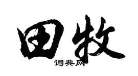 胡问遂田牧行书个性签名怎么写