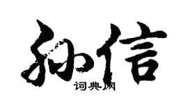 胡问遂孙信行书个性签名怎么写