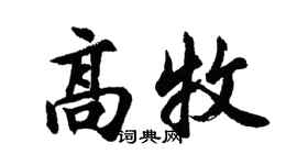 胡问遂高牧行书个性签名怎么写