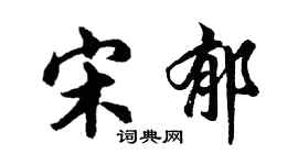胡问遂宋郁行书个性签名怎么写