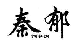 胡问遂秦郁行书个性签名怎么写