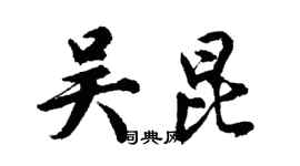 胡问遂吴昆行书个性签名怎么写