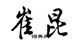 胡问遂崔昆行书个性签名怎么写