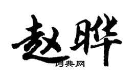 胡问遂赵晔行书个性签名怎么写