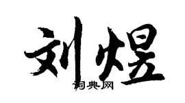 胡问遂刘煜行书个性签名怎么写