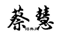 胡问遂蔡慧行书个性签名怎么写